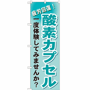 疲労回復！酸素カプセル 一度体験してみませんか？のぼり(nb-gnb-1035)サムネイル画像