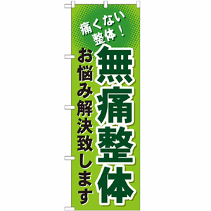 痛くない整体！無痛整体 お悩み解決致しますのぼり(nb-gnb-1036)サムネイル画像