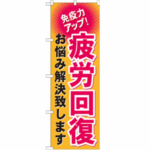 免疫力アップ！疲労回復 お悩み解決致しますのぼり(nb-gnb-1037)サムネイル画像