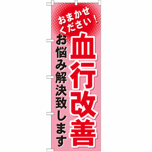 おまかせください！結構改善 お悩み解決致しますのぼり(nb-gnb-1038)サムネイル画像