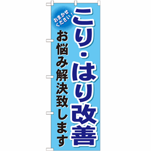 こり・はり改善 お悩み解決致しますのぼり(nb-gnb-1039)サムネイル画像