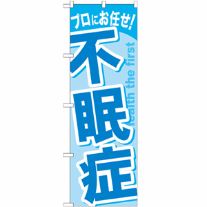 プロにお任せ！不眠症のぼり(nb-gnb-1041)サムネイル画像