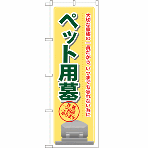 大切な家族の一員だから、いつまでも忘れない為に ペット用墓のぼり(nb-gnb-104)サムネイル画像