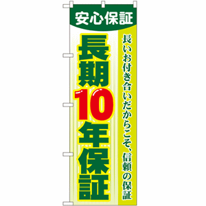 安心保証 長いお付き合いだからこそ、信頼の保証 長期10年保証のぼり(nb-gnb-106)サムネイル画像