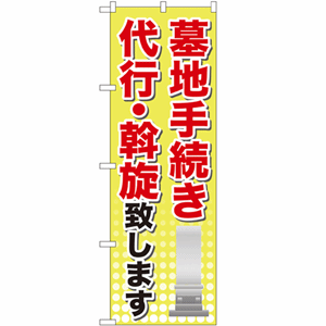 墓地手続き 代行・斡旋致しますのぼり(nb-gnb-107)サムネイル画像