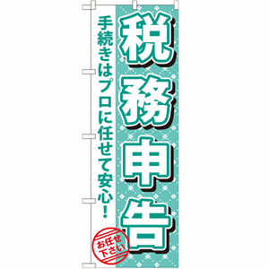 税務申告 手続きはプロに任せて安心！のぼり (nb-gnb-1085)サムネイル画像