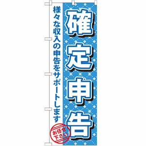 確定申告 様々な収入の申告をサポートします。のぼり(nb-gnb-1086)サムネイル画像