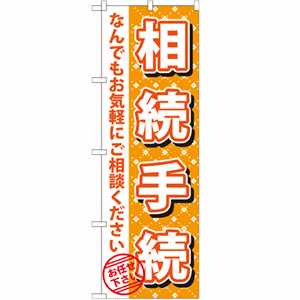 相続手続 なんでもお気軽にご相談くださいのぼり(nb-gnb-1088)サムネイル画像