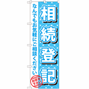 相続登記 何でもお気軽にご相談くださいのぼり(nb-gnb-1089)サムネイル画像