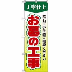 丁寧仕上 墓石工事全般ご相談ください お墓の工事のぼり(nb-gnb-108)サムネイル画像