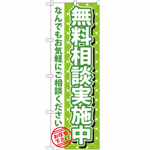 無料相談実施中 なんでもお気軽にご相談くださいのぼり(nb-gnb-1090)サムネイル画像