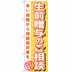 成年贈与のご相談 早い段階から相続税対策をのぼり(nb-gnb-1092)サムネイル画像