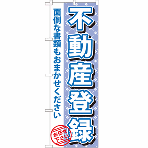 不動産登録 面倒な書類もおまかせくださいのぼり(nb-gnb-1093)サムネイル画像