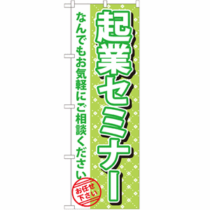 起業セミナー なんでもお気軽にご相談くださいのぼり(nb-gnb-1094)サムネイル画像