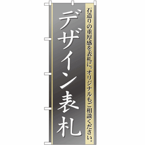 石造りの重厚感を表札に。オリジナルもご相談ください。デザイン表札のぼり(nb-gnb-109)サムネイル画像