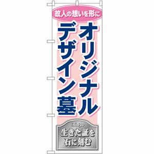 故人の想いを形に オリジナルデザイン墓 生きた証を石に刻むのぼり(nb-gnb-110)サムネイル画像