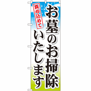 真心込めて お墓のお掃除いたしますのぼり(nb-gnb-111)サムネイル画像