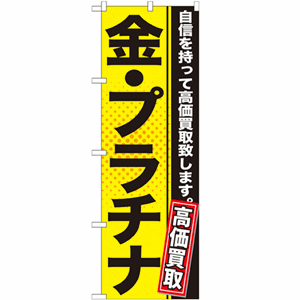 金・プラチナ高価買取のぼり(nb-gnb-1157)サムネイル画像