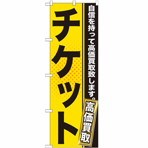 チケット高価買取のぼり(nb-gnb-1162)サムネイル画像