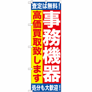 査定は無料！処分も大歓迎！事務機器高価買取致しますのぼり(nb-gnb-1182)サムネイル画像