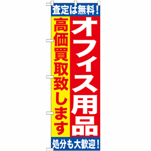 査定は無料！処分も大歓迎！オフィス用品高価買取致しますのぼり(nb-gnb-1185)サムネイル画像