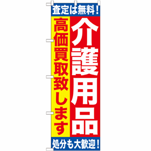 査定は無料！処分も大歓迎！介護用品高価買取致しますのぼり(nb-gnb-1189)サムネイル画像