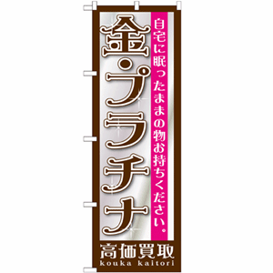 自宅に眠ったままの物お持ちください。金・プラチナ高価買取のぼり(nb-gnb-1190)サムネイル画像