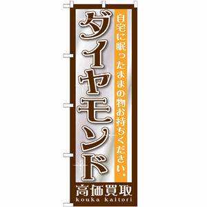 自宅に眠ったままの物お持ちください。ダイヤモンド高価買取のぼり(nb-gnb-1194)サムネイル画像