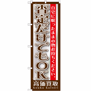 自宅に眠ったままの物お持ちください。査定だけでもOK高価買取のぼり(nb-gnb-1201)サムネイル画像