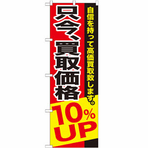 自信を持って買取致します。只今、買取価格10％UPのぼり(nb-gnb-1203)サムネイル画像