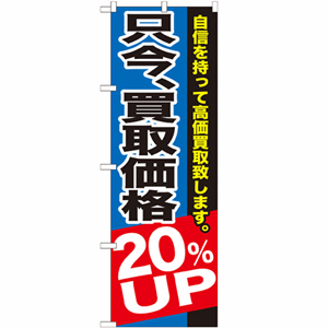 自信を持って高価買取致します。只今、買取価格20％UPのぼり(nb-gnb-1204)サムネイル画像