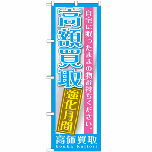 自宅に眠ったままの物お持ちください。高額買取強化月間のぼり(nb-gnb-1207)サムネイル画像