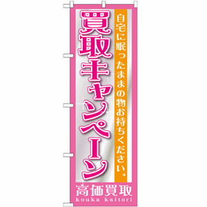 自宅で眠ったままの物お持ちください。買取キャンペーンのぼり(nb-gnb-1208)サムネイル画像