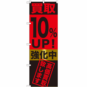 買取10％UP!強化中高価買取致しますのぼり(nb-gnb-1221)サムネイル画像