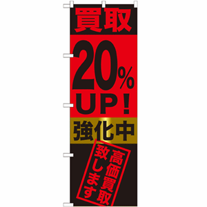買取20％UP!強化中高価買取致しますのぼり(nb-gnb-1222)サムネイル画像