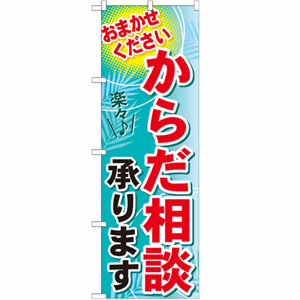 おまかせください からだ相談承りますのぼり(nb-gnb-1224)サムネイル画像