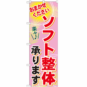 おまかせくださいソフト整体承りますのぼり(nb-gnb-1227)サムネイル画像