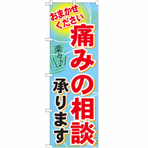 おまかせください 痛みの相談承りますのぼり(nb-gnb-1229)サムネイル画像