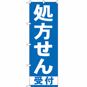 処方せん受付 青のぼり(nb-gnb-130)サムネイル画像