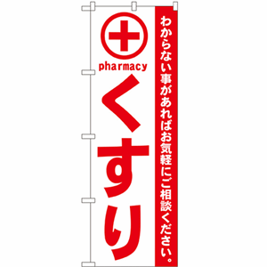 わからない事があればお気軽にご相談ください。くすり 赤のぼり(nb-gnb-132)サムネイル画像