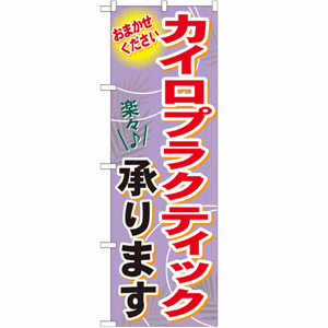 おまかせください カイロプラクティック承りますのぼり(nb-gnb-1330)サムネイル画像