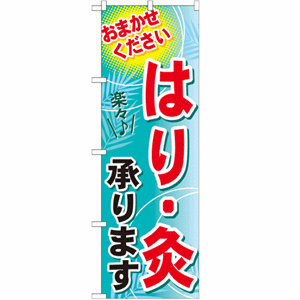 おまかせください はり・灸 承りますのぼり(nb-gnb-1331)サムネイル画像