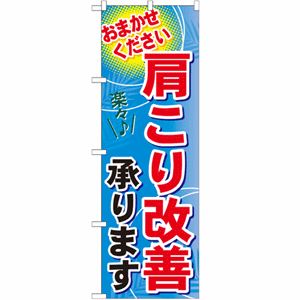 おまかせください 肩こり改善承りますのぼり(nb-gnb-1333)サムネイル画像