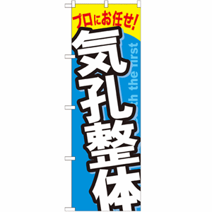 プロにお任せ！気孔整体のぼり(nb-gnb-1336)サムネイル画像