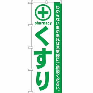 わからない事があればお気軽にご相談ください。くすり 緑のぼり(nb-gnb-133)サムネイル画像