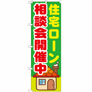 住宅ローン 相談会開催中のぼり(nb-gnb-1412)サムネイル画像