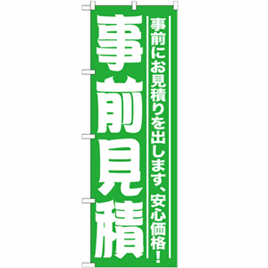 事前にお見積りを出します、安心価格！事前見積のぼり(nb-gnb-1525)サムネイル画像