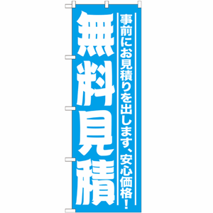 事前にお見積りを出します、安心価格！無料見積のぼり(nb-gnb-1526)サムネイル画像