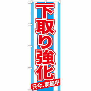 下取り強化 只今、実施中のぼり(nb-gnb-1529)サムネイル画像