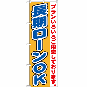 プランいろいろご用意しております。長期ローンOKのぼり(nb-gnb-1546)サムネイル画像